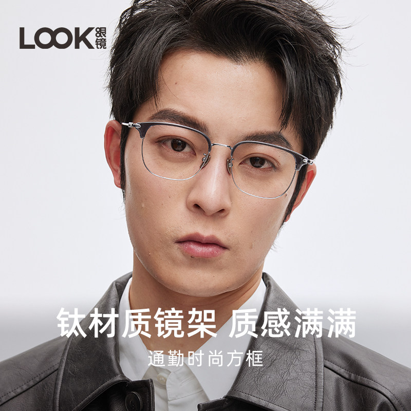 LOOK眼镜眉窗钛腿眼镜斯文男女近视可配度数防蓝光眼镜架高级感