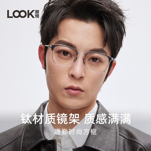 LOOK纯钛半框近视眼镜防蓝光