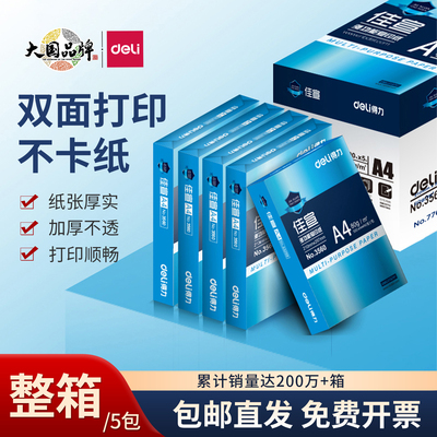 得力A4打印纸佳宣70g500张一包复印纸A4整箱批发包邮打印机专用A4纸加厚双面80g办公用纸学生草稿纸