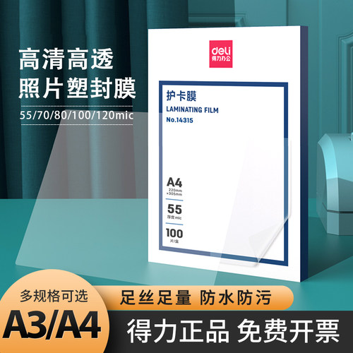 得力塑封膜护卡膜过塑膜A4/A3