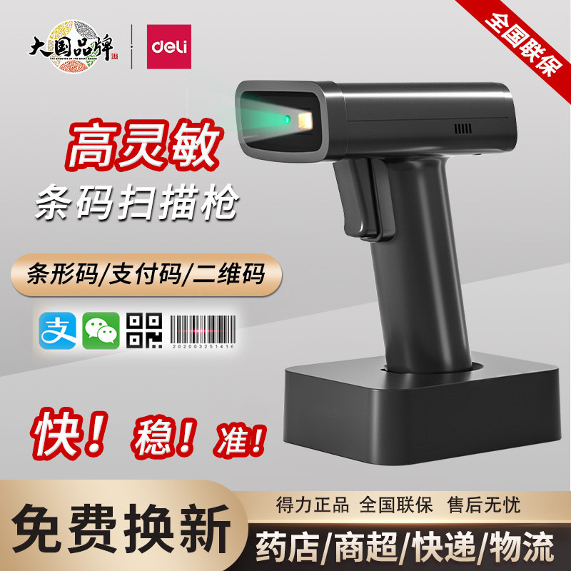 得力14970WB无线扫描枪一维二维码可扫快递仓储物流扫码器电子支付超市收银支付宝微信收款扫描器