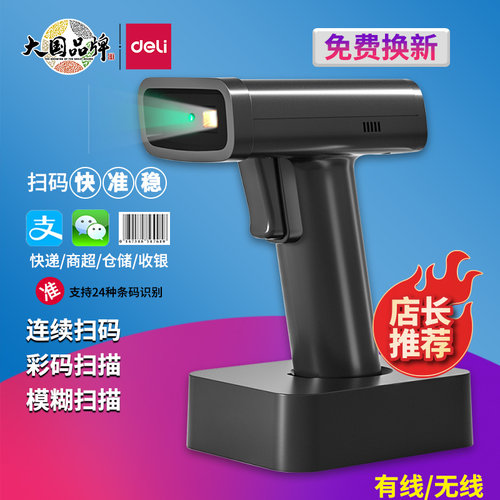 得力有线无线扫描枪一二维