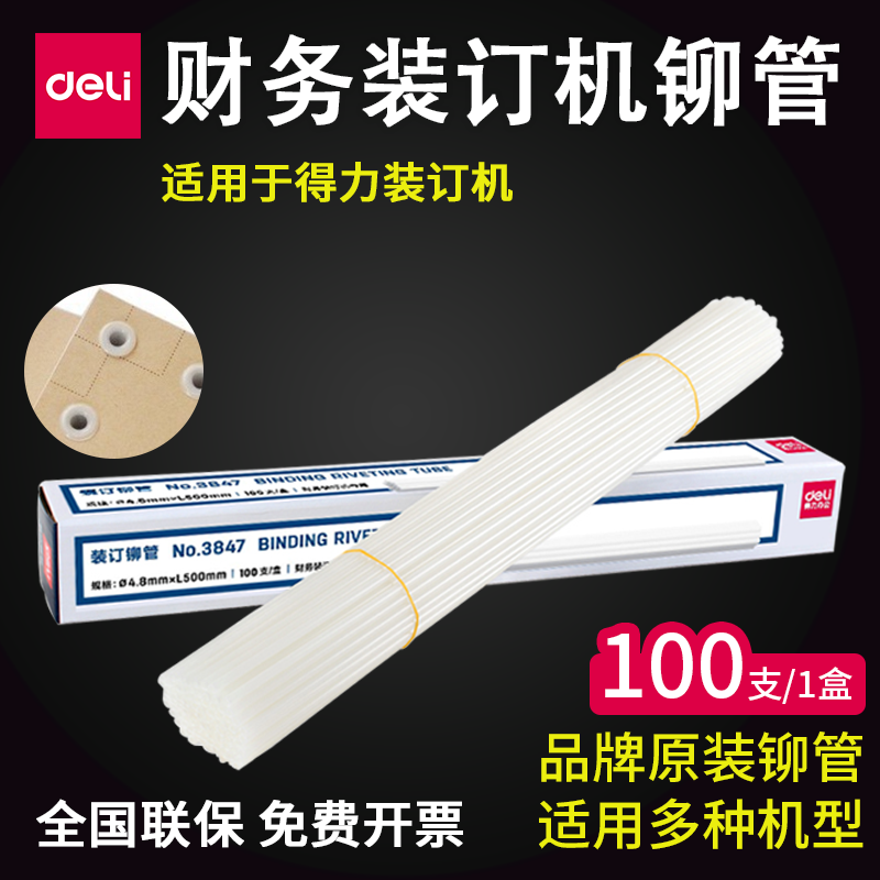 得力装订机铆管配套透明尼龙管3858/3850/3832/3844/3847/3853热熔胶管装订管塑料管财务会计账本打孔机耗材