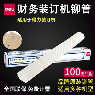 3832 3850 3844 3847 订管塑料管财务会计账本打孔机耗材 得力装 3853热熔胶管装 订机铆管配套透明尼龙管3858
