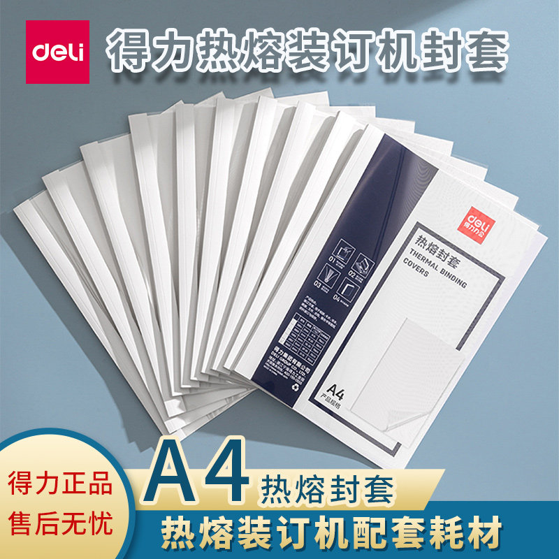 得力热熔装订封套3864/3865/3866/3867耗材塑料封皮透明文件封面合同A4胶装标书书籍书本厚成册热熔装订白