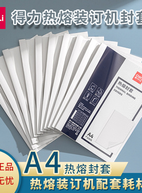 得力热熔装订封套3864/3865/3866/3867耗材塑料封皮透明文件封面合同A4胶装标书书籍书本厚成册热熔装订白