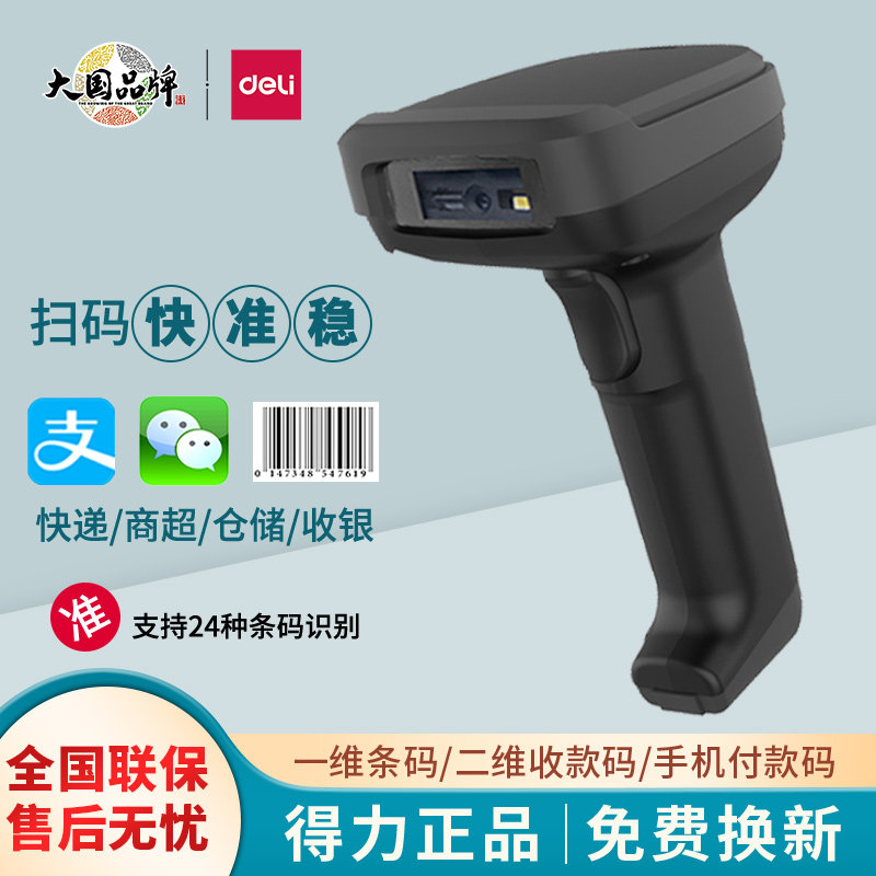 得力14952扫码枪一二维码识别