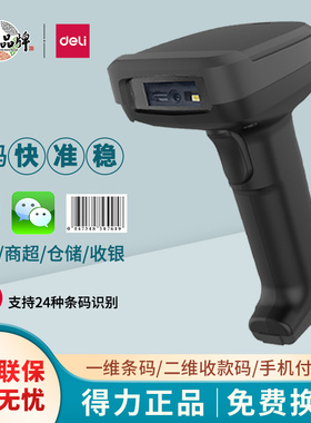 得力有线扫码枪14952超市收银支付收款码扫描枪条码一二维码识别14950农资社保微信支付宝医保电子凭证扫描器