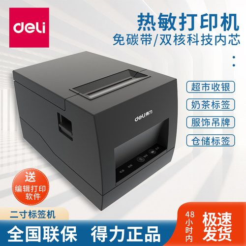 得力DL886AW蓝牙二维码条码打印