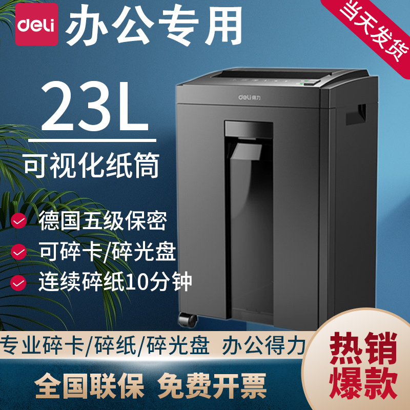 得力碎纸机办公室专用电动文件粉碎机神器23L大容量家用迷你大型文件工业商用大功率电动27530纸张纸碎机