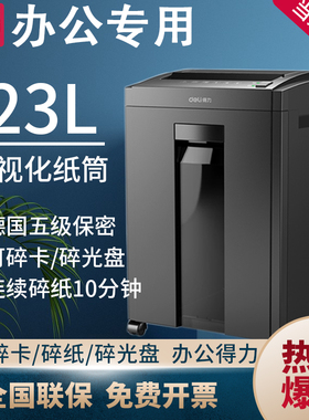 得力碎纸机办公室专用电动文件粉碎机神器23L大容量家用迷你大型文件工业商用大功率电动27530纸张纸碎机
