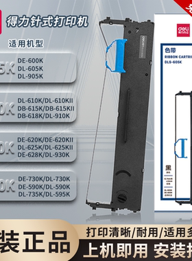 得力原装DLS-605K/620K/610K/730K色带DE-600K/620K/DL-630K/DL-730K针式打印机色带芯发票机色带墨带碳带架