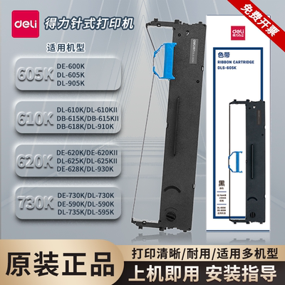 得力原装DLS-605K/620K/610K色带