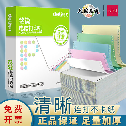 得力针式电脑打印纸三联二等分