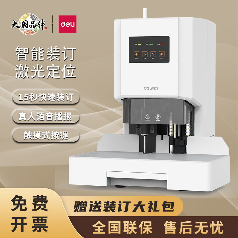 得力财务凭证装订机14602全自动激光智能语音办公会计档案热熔铆管装订机热熔胶管票据手动14601/14666打孔机
