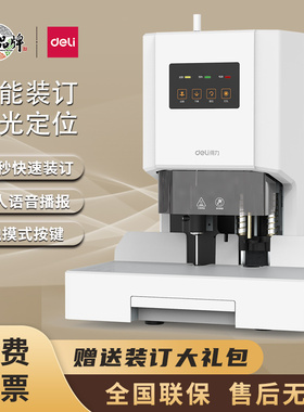 得力财务凭证装订机14602全自动激光智能语音办公会计档案热熔铆管装订机热熔胶管票据手动14601/14666打孔机