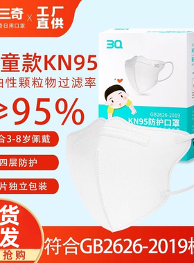 3Q三奇儿童kn95口罩3d立体男童女孩3到8岁宝宝专用四层防护独立装