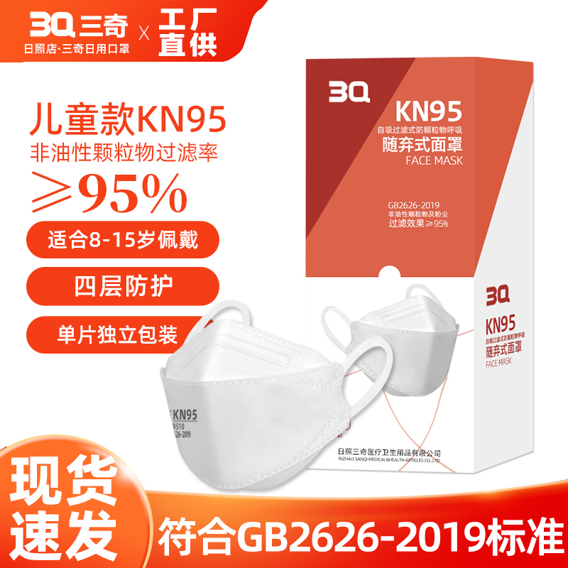 3Q三奇儿童KN95四层防护口罩