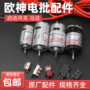 欧神OS电动螺丝刀原装配件OS801马达电机启动正反开关电源线OS500