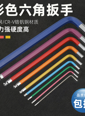 邦远彩色加硬加长六棱内六角扳手套装1.5-8mmL型扳手S2钢球头加长