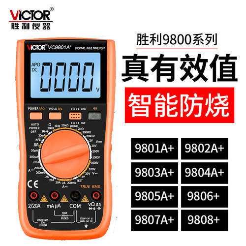 万能表Victor/胜利高精度