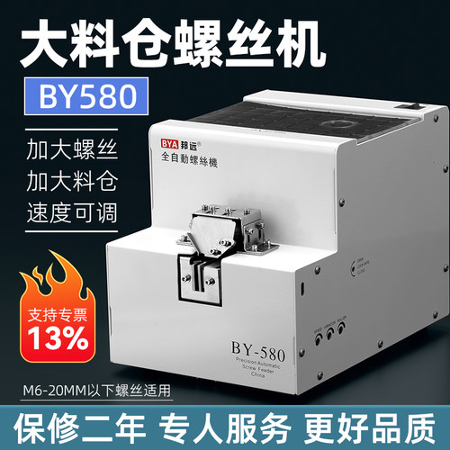 BYA/邦远大容量580自动螺丝机