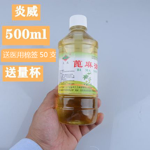 医用纯蓖麻籽油500ml蓖麻油食用催产蓖麻子油医用润肠通便便秘