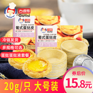 古缇思葡式蛋挞皮蛋挞液套餐装家用烘焙专用生皮带锡纸大号50个