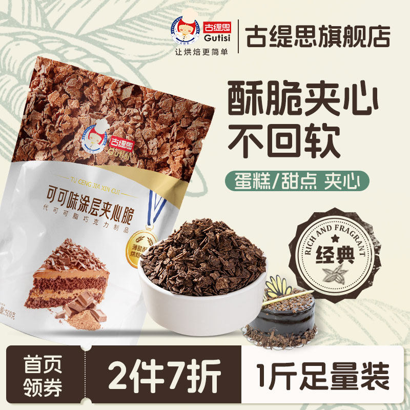 古缇思巧克力涂层薄脆烘焙蛋糕夹心馅料脆脆片蛋糕装饰薄脆碎500g
