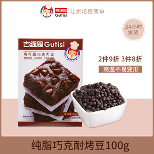 古缇思可可脂巧克力豆脂烘焙原料耐烤耐高温曲奇蛋糕可可豆100g