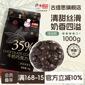 古缇思西非进口原料35%烘焙专用黑巧克力币豆纯可可脂抛光淋面1kg