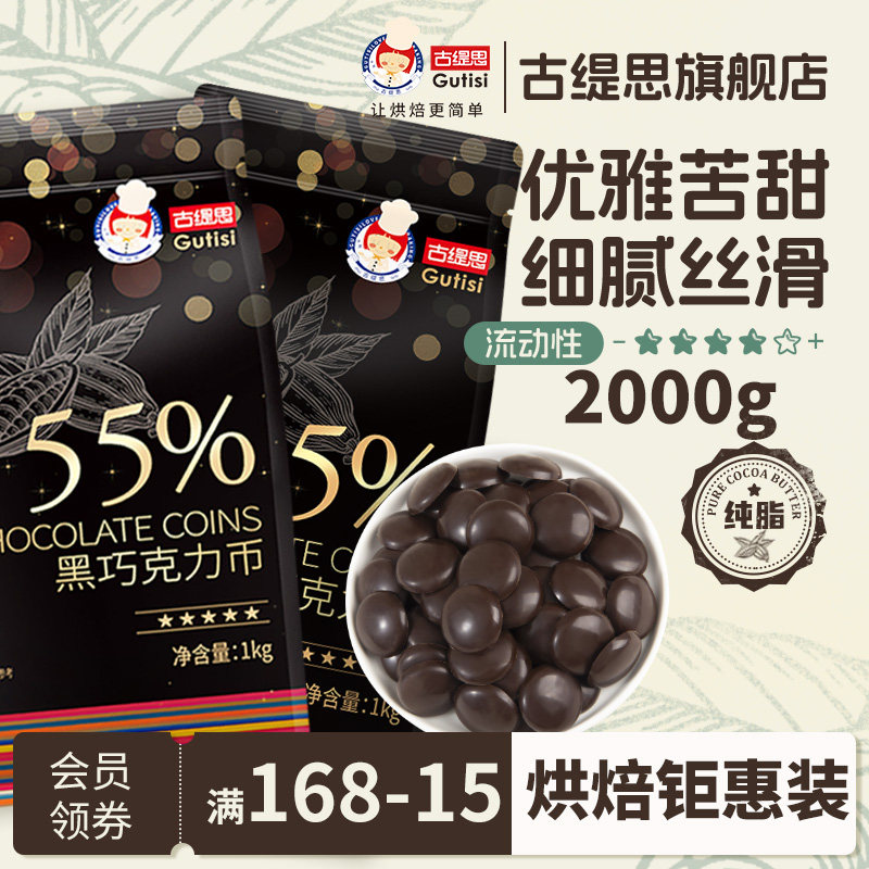 古缇思纯黑巧克力币可可脂烘焙原料松露生巧diy熔岩蛋糕淋面2kg