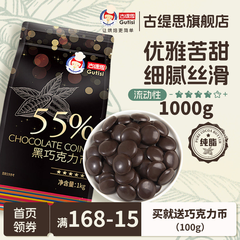 古缇思55%纯可可脂黑巧克力币牛奶巧克力豆商用烘焙专用原料淋面