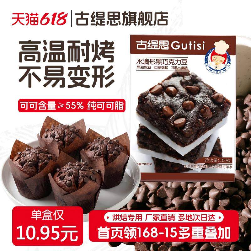 古缇思纯可可脂耐高温黑巧克力豆水滴蛋糕曲奇饼干烘焙专用原料