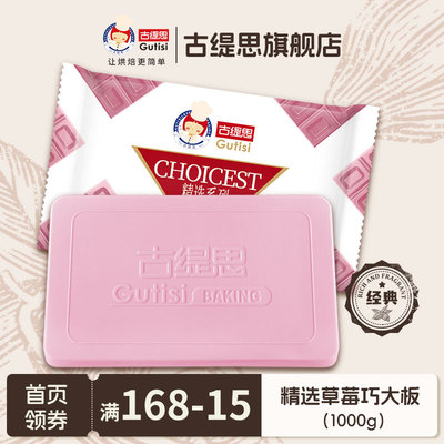 古缇思精选草莓味巧克力烘焙砖