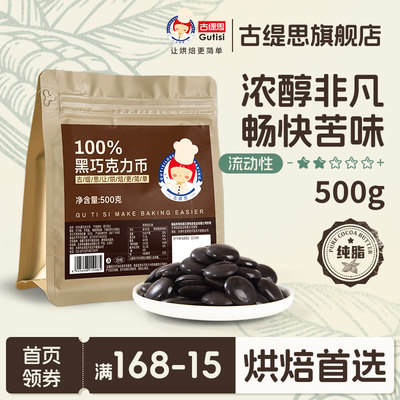 古缇思可可脂黑巧克力币100%巧克力豆烘培专用原料生巧蛋糕500g
