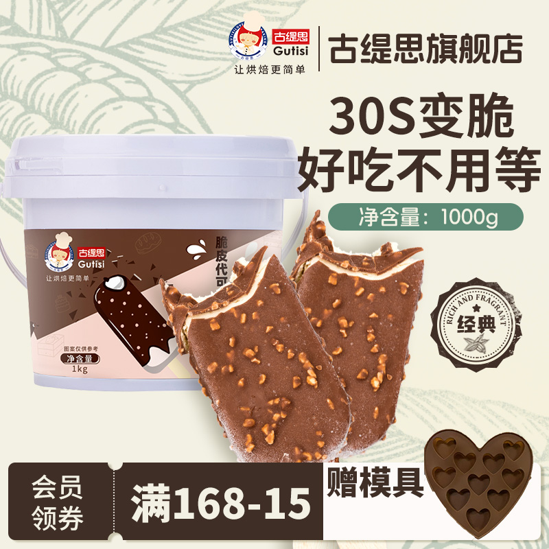 古缇思速干巧克力酱桶淇淋雪糕