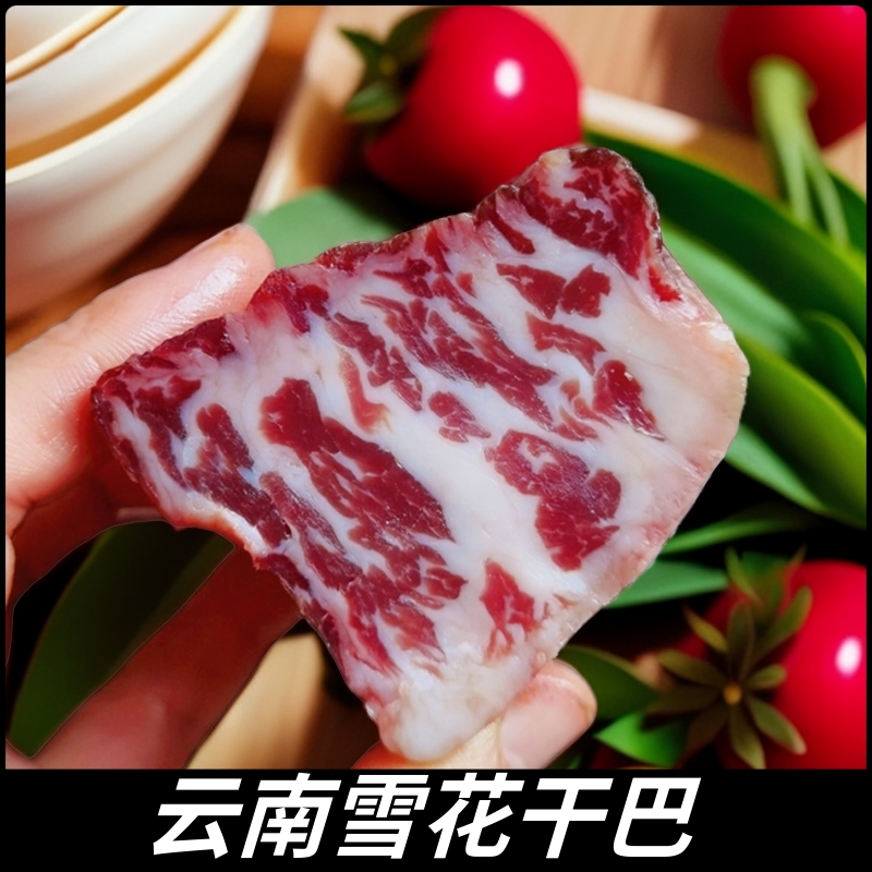 雪花牛肉烤肉风干云南腾冲特产腊黄腌制炒菜500g包邮肥瘦牛干巴