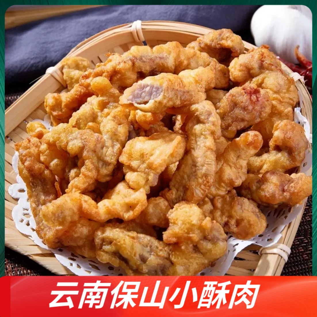 云南特产保山腾冲正宗小酥肉猪肉油炸500g酥脆美味品质保证