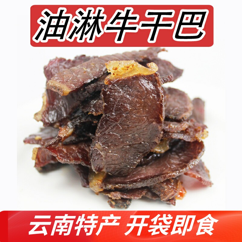 云南特产肉食熟食即食小吃油淋零食牛肉干腾冲美食油炸牛干巴手撕