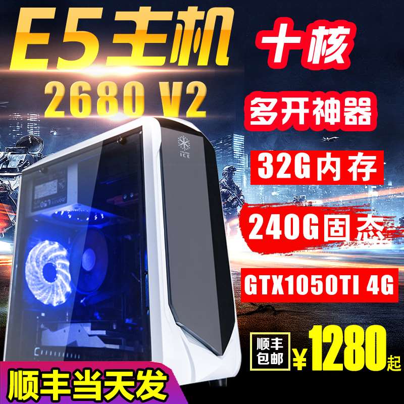 高端E5-2680v2十核多开工作室电脑主机组装机GTX1060吃鸡主机秒i7