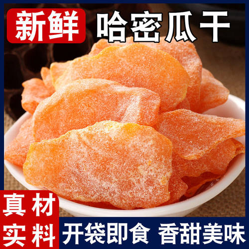 哈密瓜干新疆蜜饯新货酸甜水果