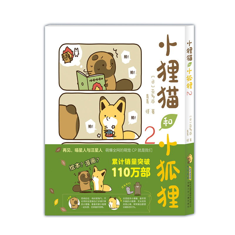 小狸猫和小狐狸2