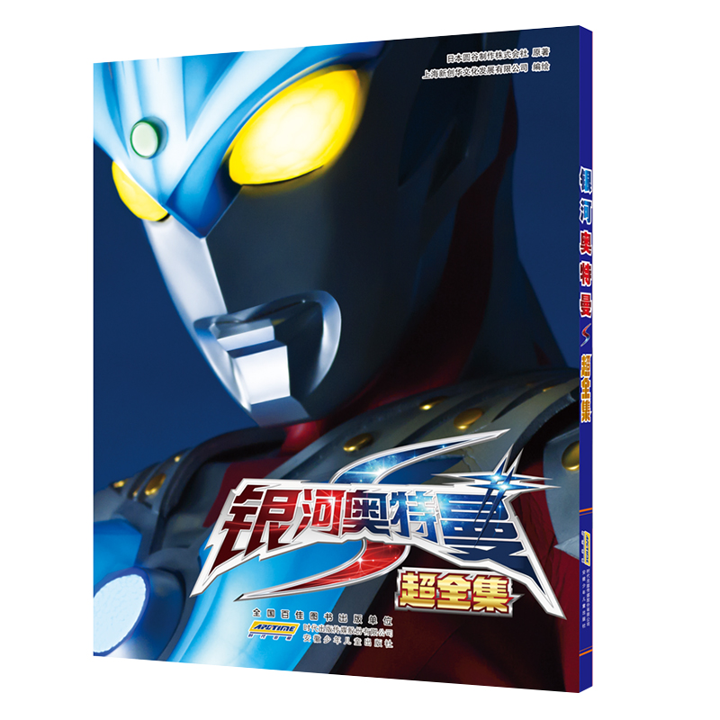 银河奥特曼S 超全集