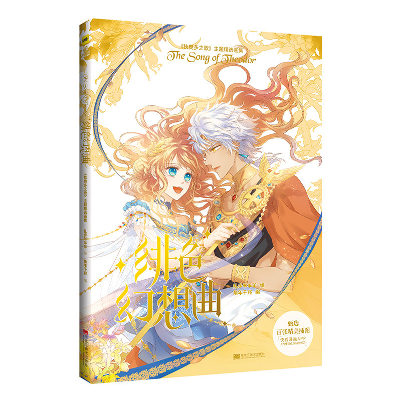 绯色幻想曲 快看漫画画集