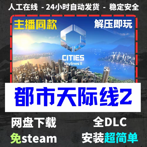 都市天际线2免steam全DLC送修改器+剧情合集解压即玩-封面