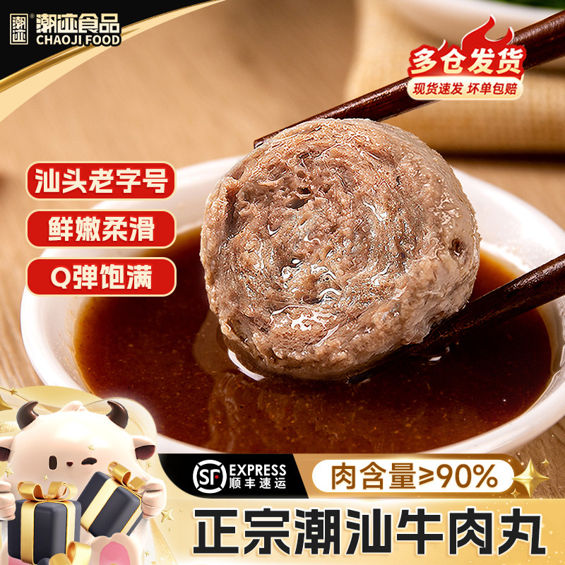 【直播专享】潮迹潮汕正宗牛肉丸潮州特产火锅烧烤露营丸子串串