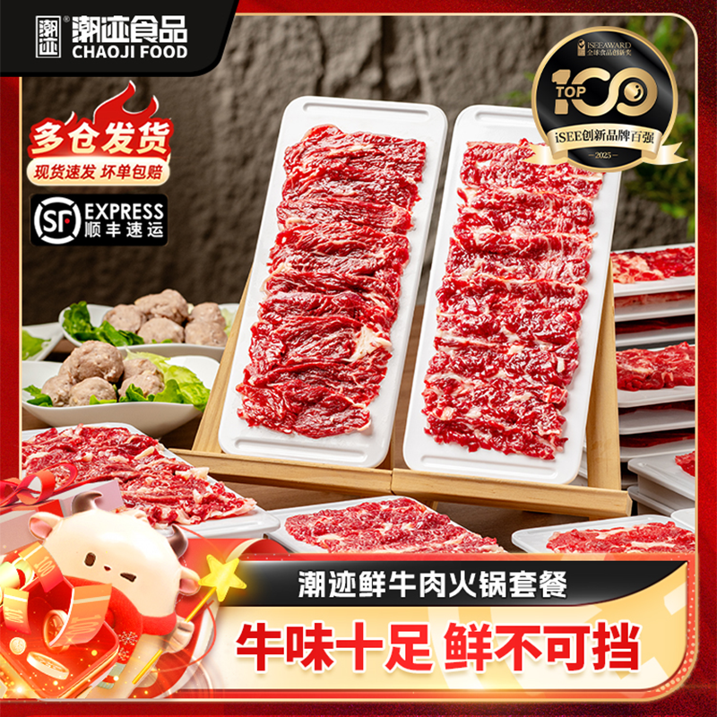 【直播专享】潮迹潮汕牛肉火锅新鲜肥牛吊龙生牛肉牛肉火锅拼盘