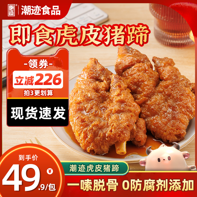 潮迹虎皮猪蹄网红零食卤菜熟食猪脚即食解馋办公室休闲小吃420g高性价比高么？