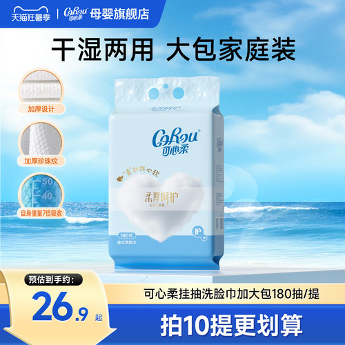 可心柔180抽悬挂式洗脸巾挂抽